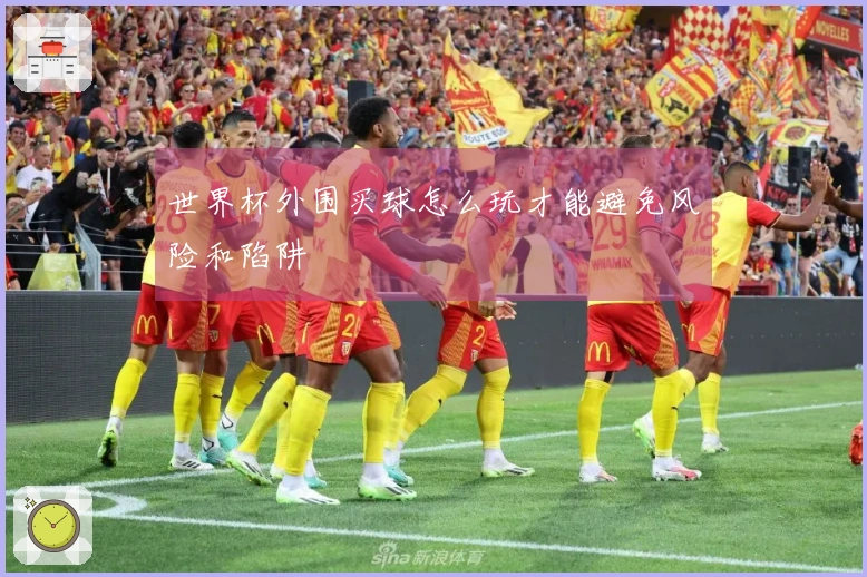 世界杯外围买球怎么玩才能避免风险和陷阱