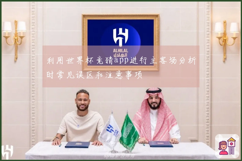 利用世界杯竞猜app进行主客场分析时常见误区和注意事项