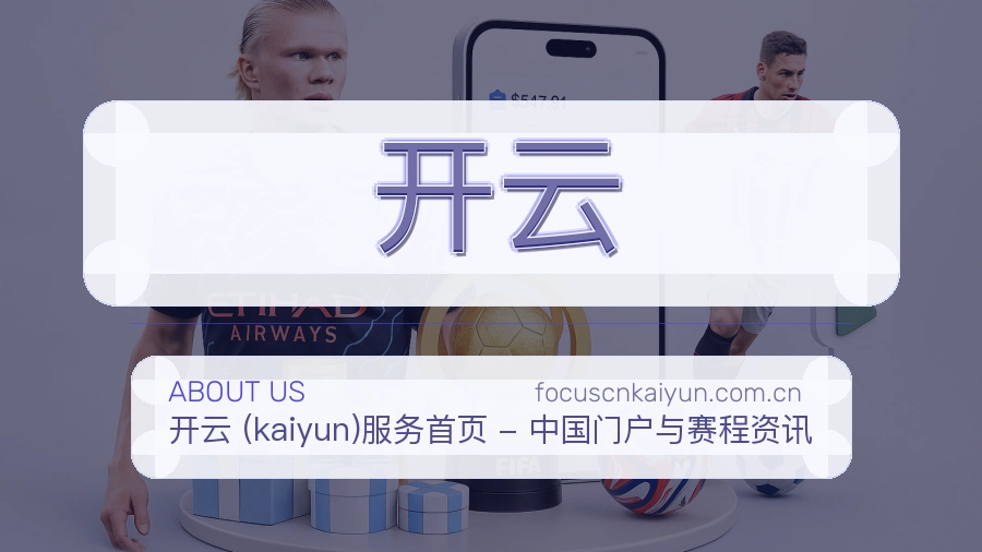 开云品牌故事